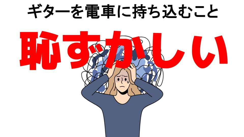 ギターを電車に持ち込むことが恥ずかしい7つの理由・口コミ・メリット